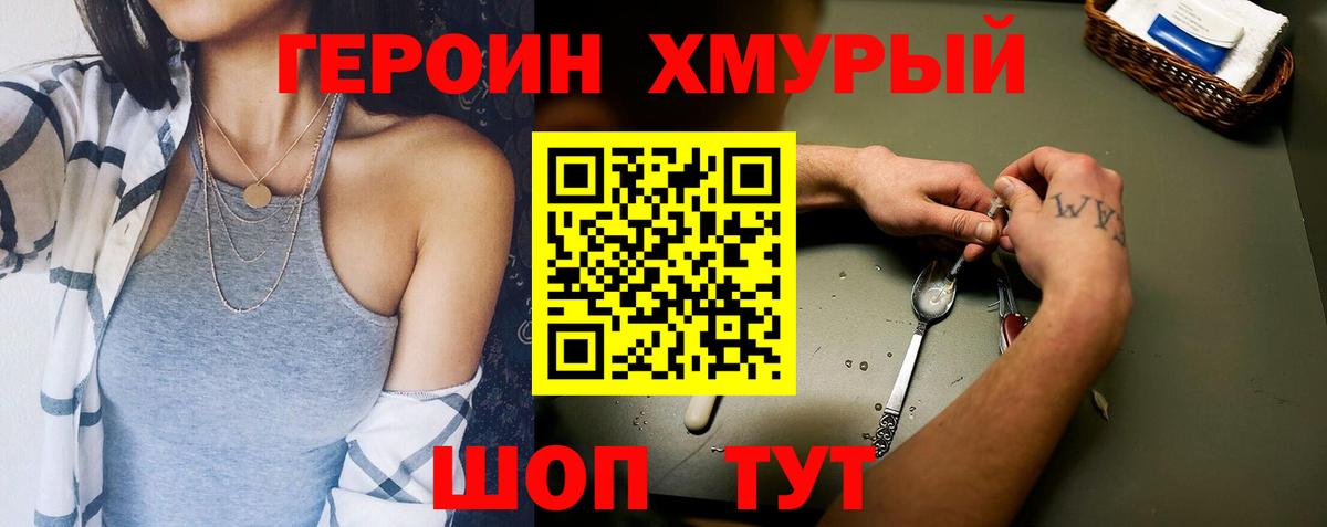 ГЕРОИН хмурый  Вход с VPN  Муравленко 